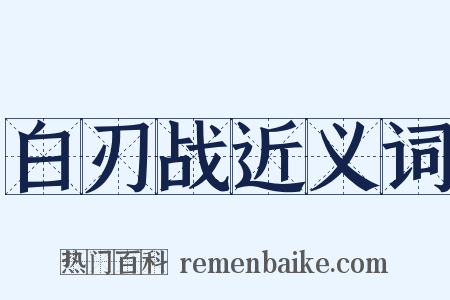 白刃战近义词是什么意思的图片